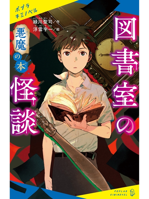 緑川聖司作の図書室の怪談　悪魔の本の作品詳細 - 貸出可能